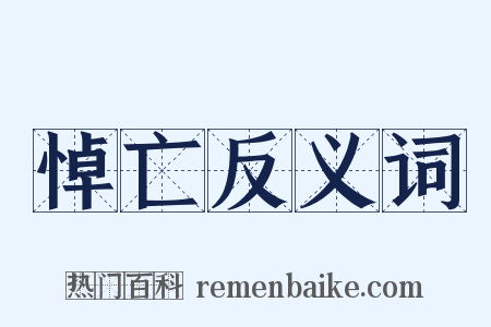 悼亡反义词是什么意思的图片